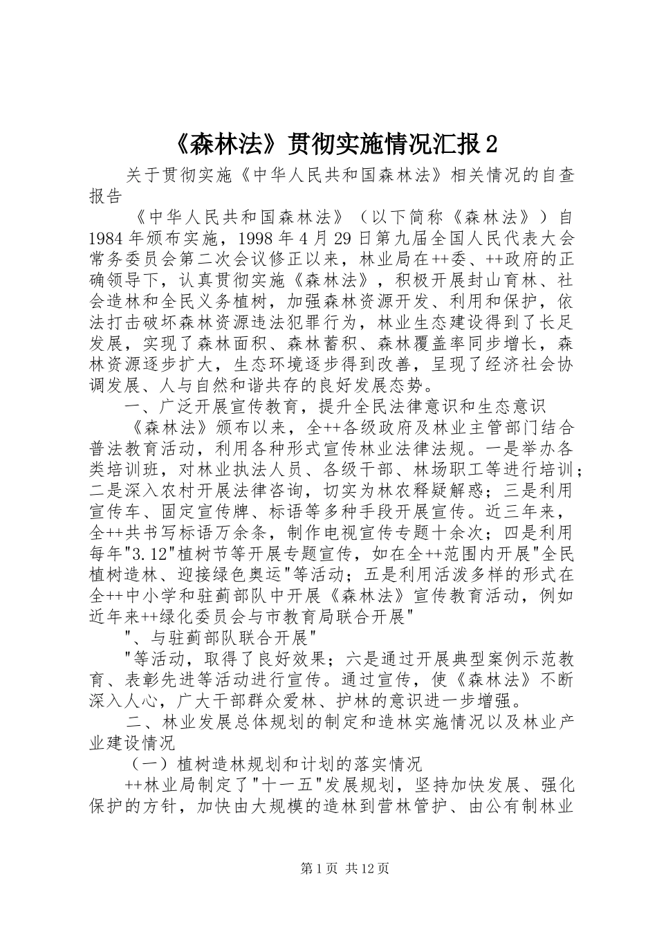 《森林法》贯彻实施情况汇报2 (3)_第1页