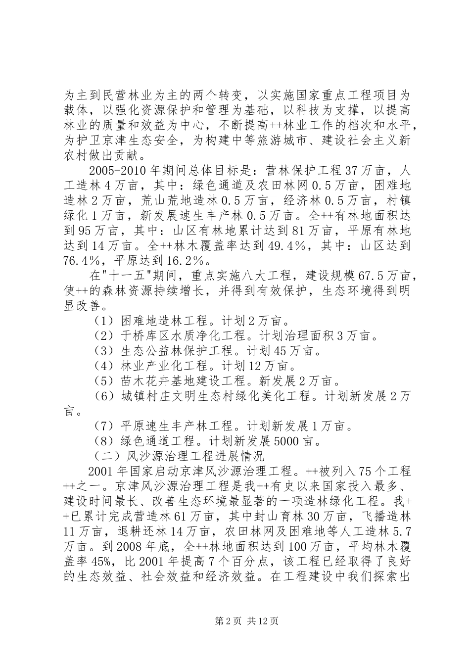 《森林法》贯彻实施情况汇报2 (3)_第2页