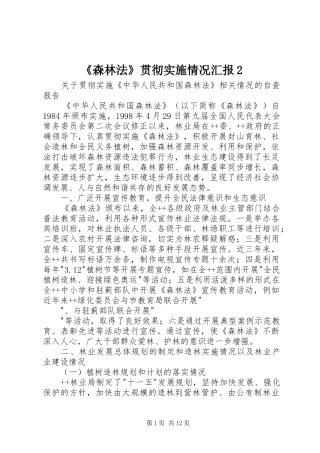 《森林法》贯彻实施情况汇报2 (3)