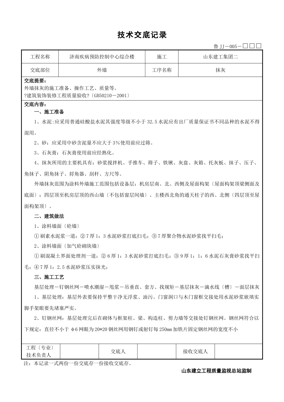 某市疾病预防控制中心综合楼工程外墙抹灰技术交底_第1页