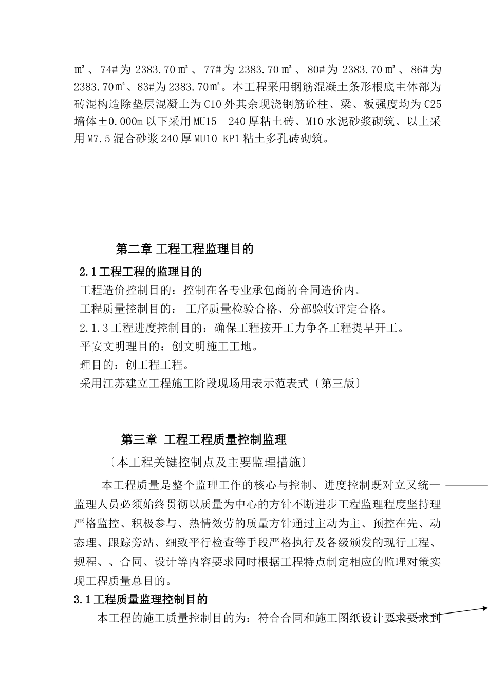 龙锦新村住宅工程监理实施细则（施工阶段）_第3页