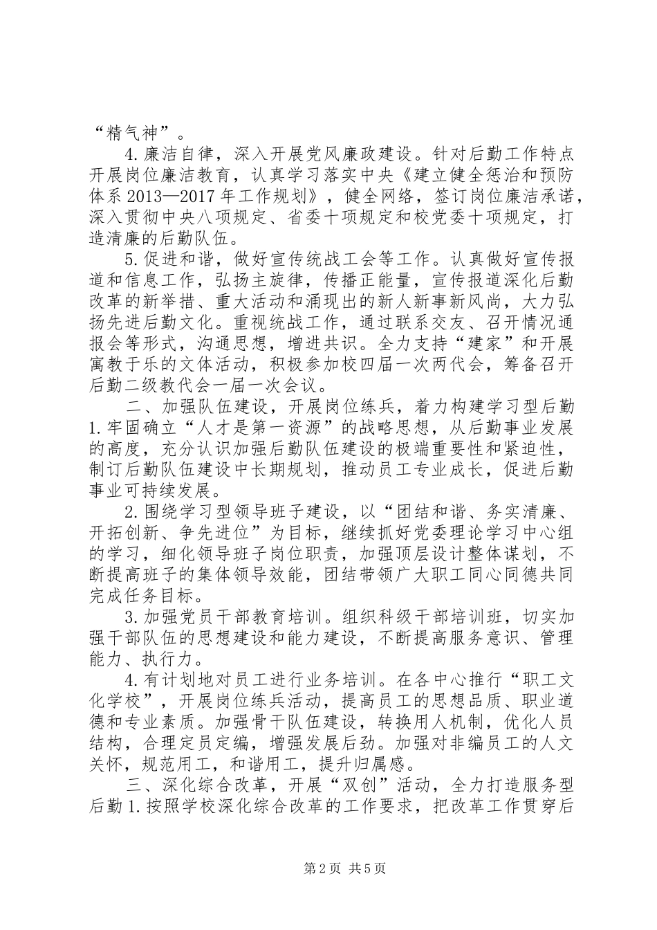 学校后勤保障处党政工作计划_第2页