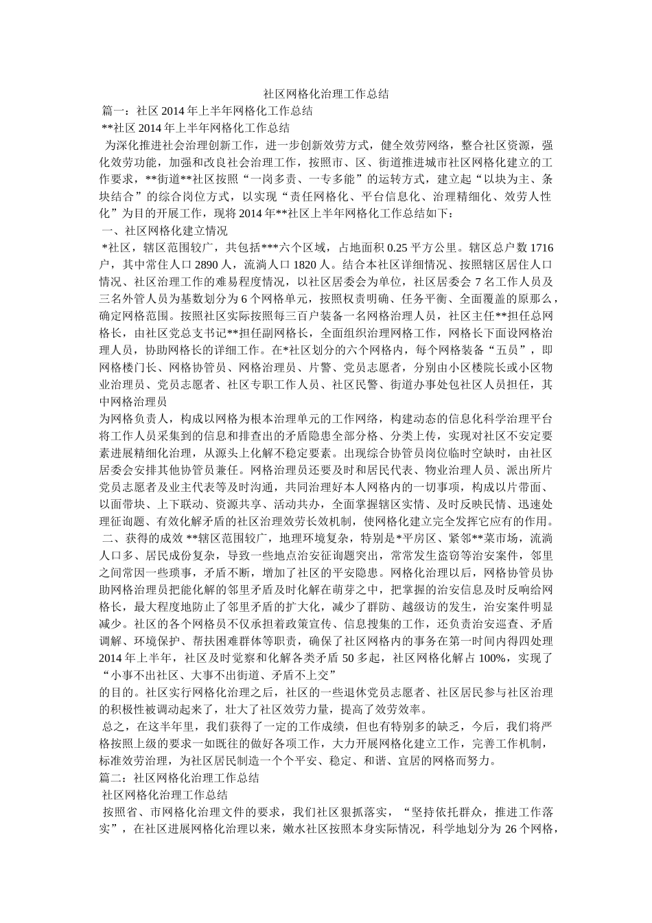 社区网格化管理工作总结 _第1页