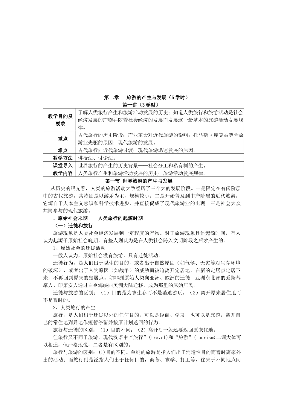 旅游的产生及其发展_第1页