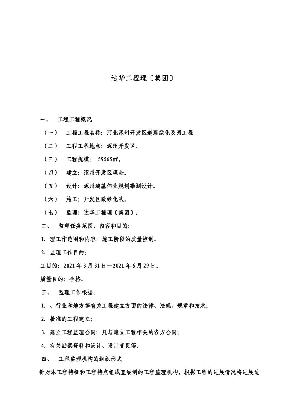 河北省涿州市开发区道路绿化及游园工程监理规划_第2页