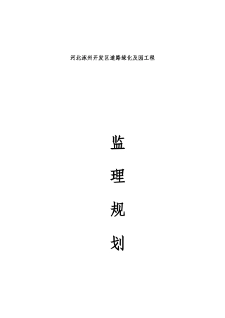 河北省涿州市开发区道路绿化及游园工程监理规划