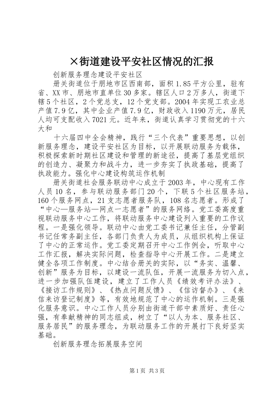 ×街道建设平安社区情况的汇报 _第1页