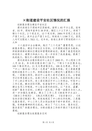 ×街道建设平安社区情况的汇报 
