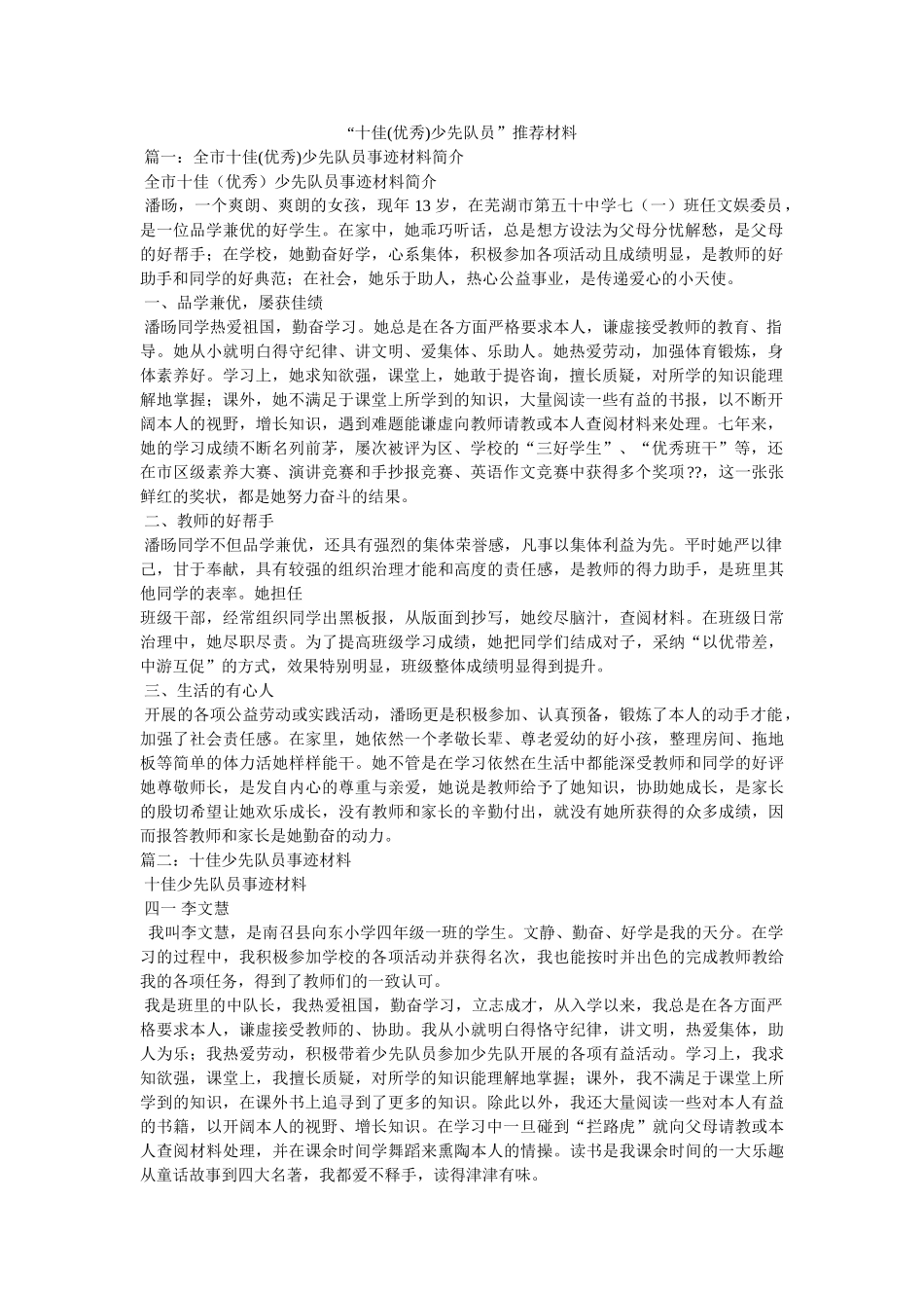 十佳(优秀)少先队员推荐材料 _第1页