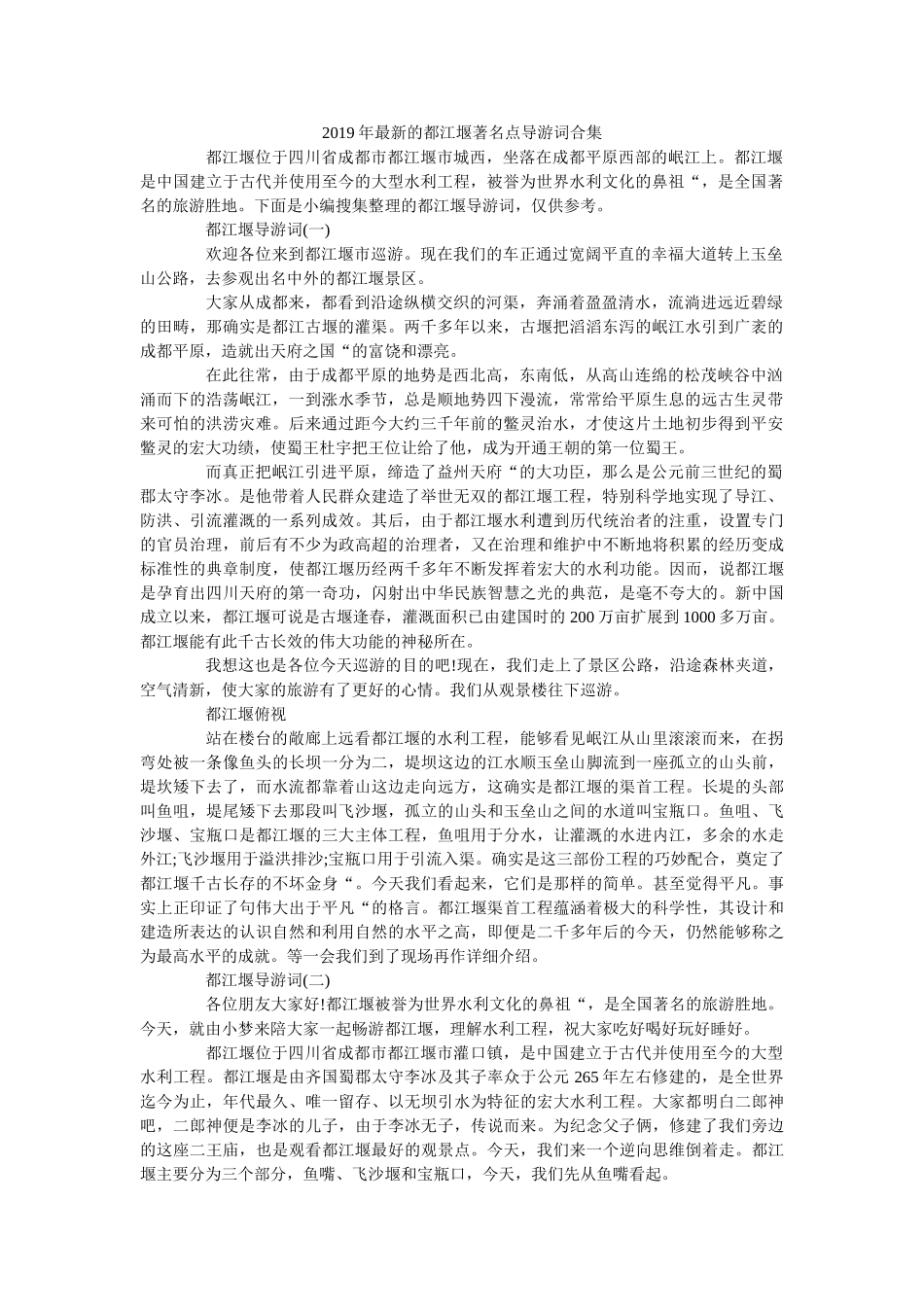 2019年最新的都江堰著名点导游词合集 _第1页