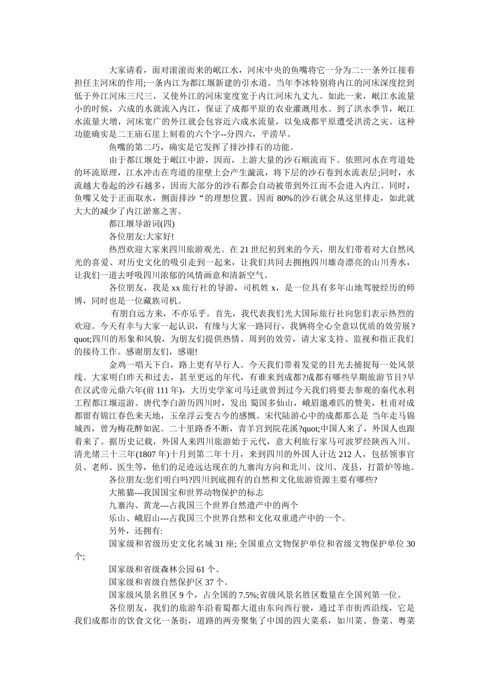 2019年最新的都江堰著名点导游词合集 _第3页