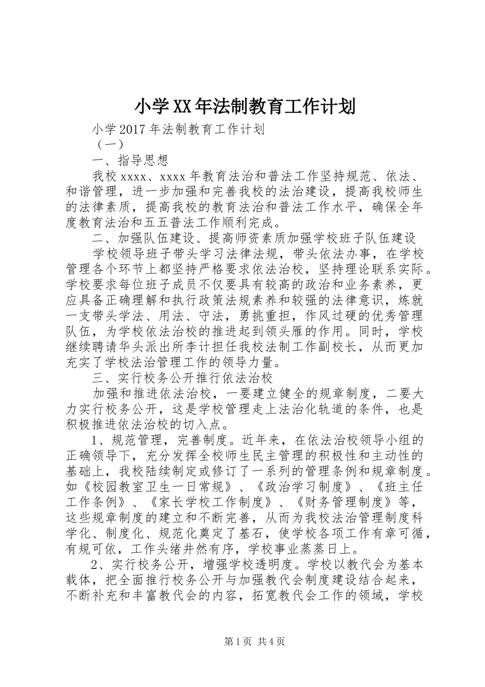 小学XX年法制教育工作计划_第1页