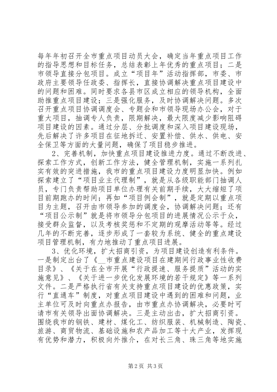 20XX年对我市重点项目建设情况的调研报告_第2页