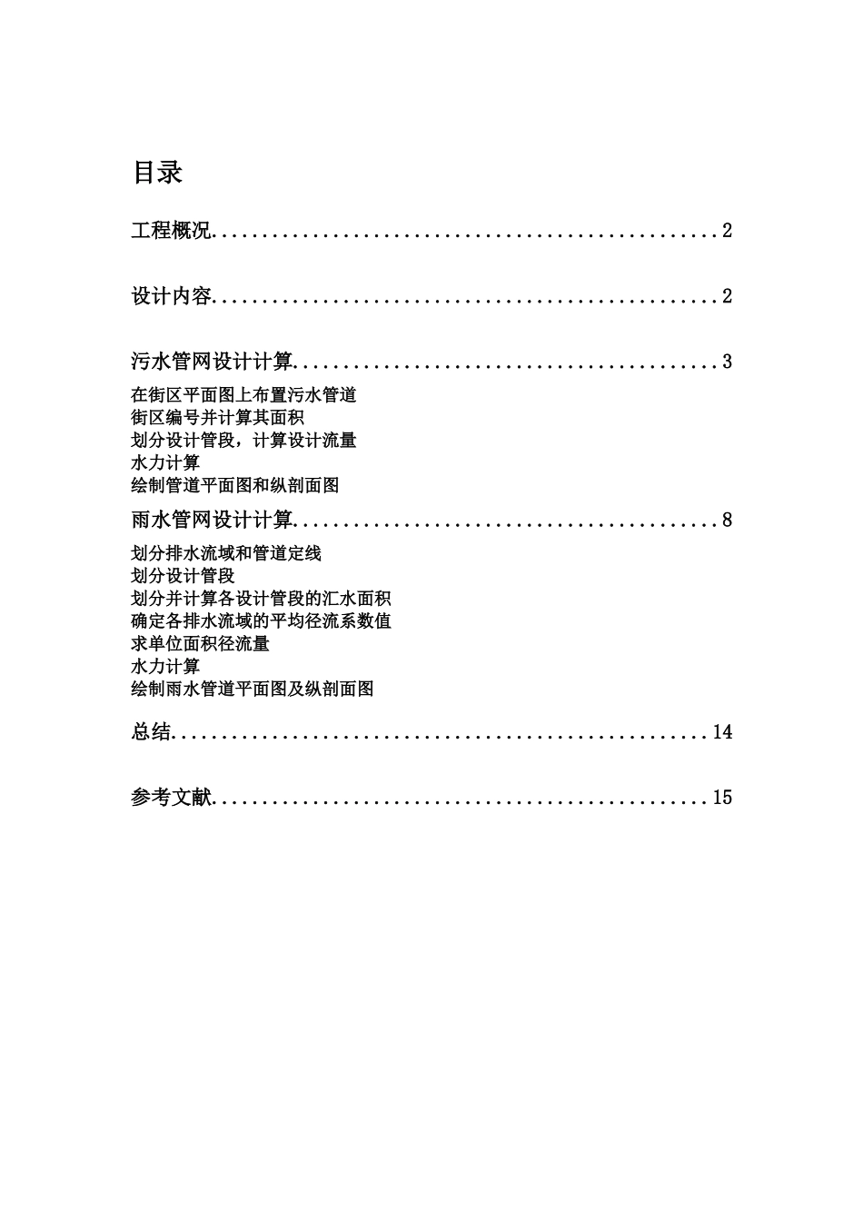排水工程下册课后习题答案_第1页