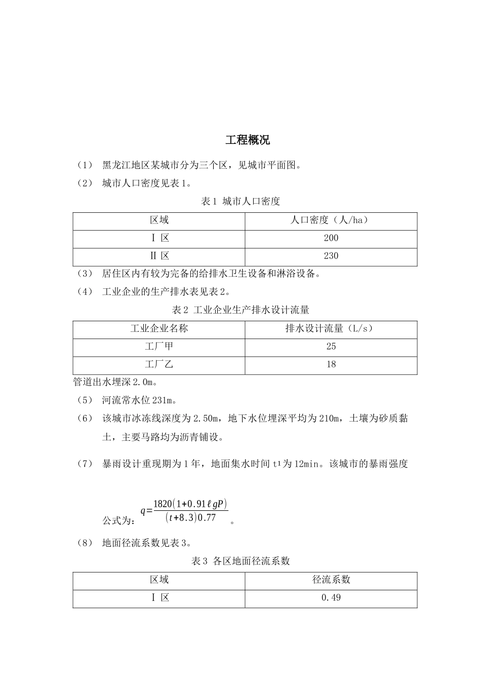 排水工程下册课后习题答案_第2页