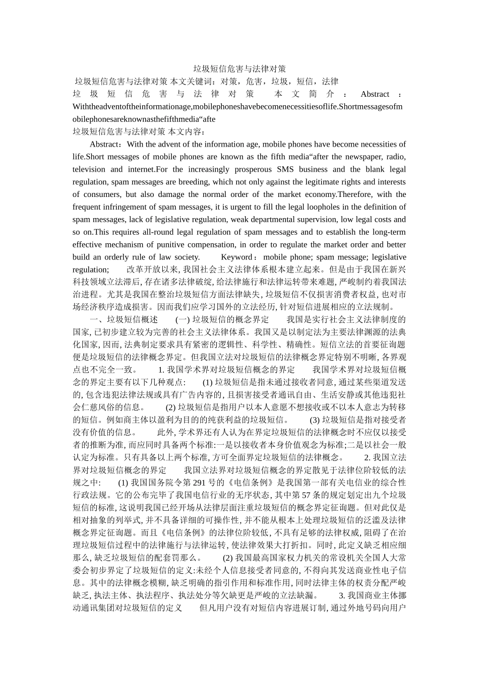 手机垃ۥ圾短信危害与法律对策 _第1页
