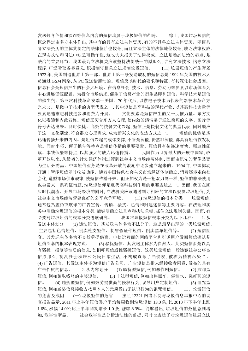 手机垃ۥ圾短信危害与法律对策 _第2页
