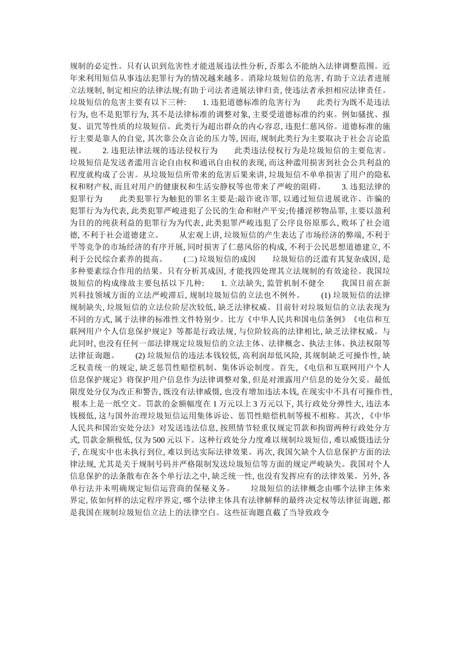 手机垃ۥ圾短信危害与法律对策 _第3页