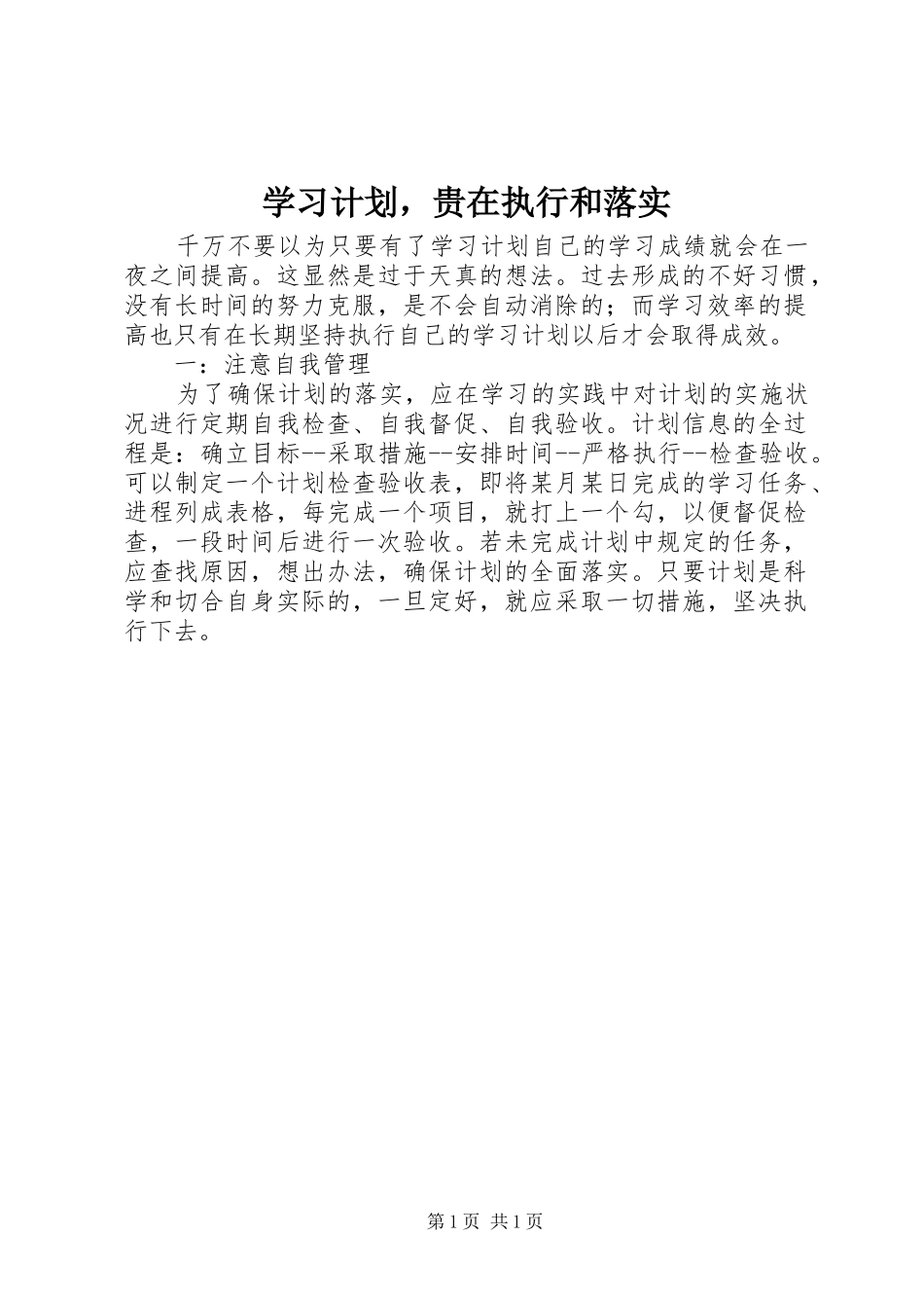 学习计划，贵在执行和落实_第1页