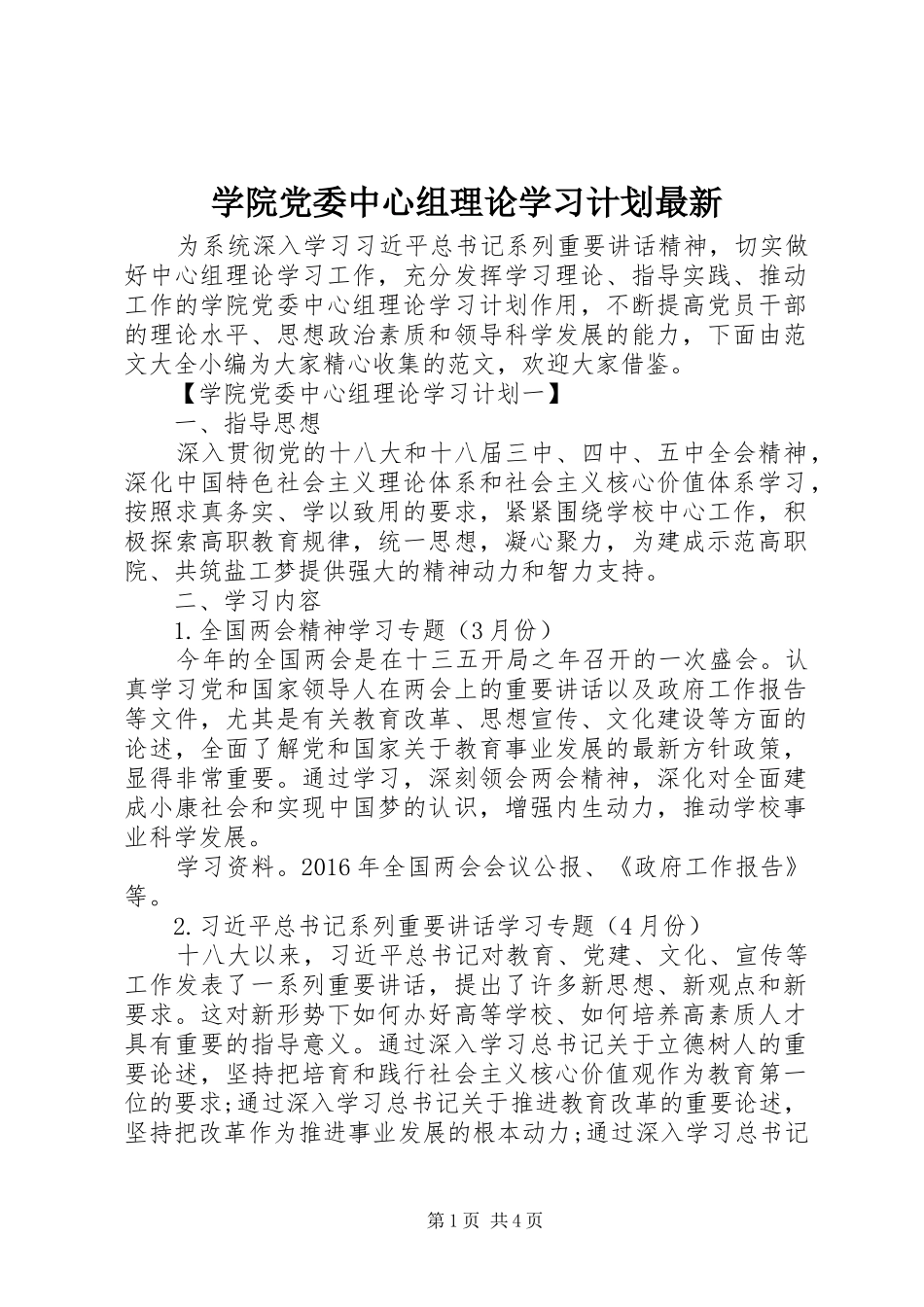 学院党委中心组理论学习计划最新_第1页