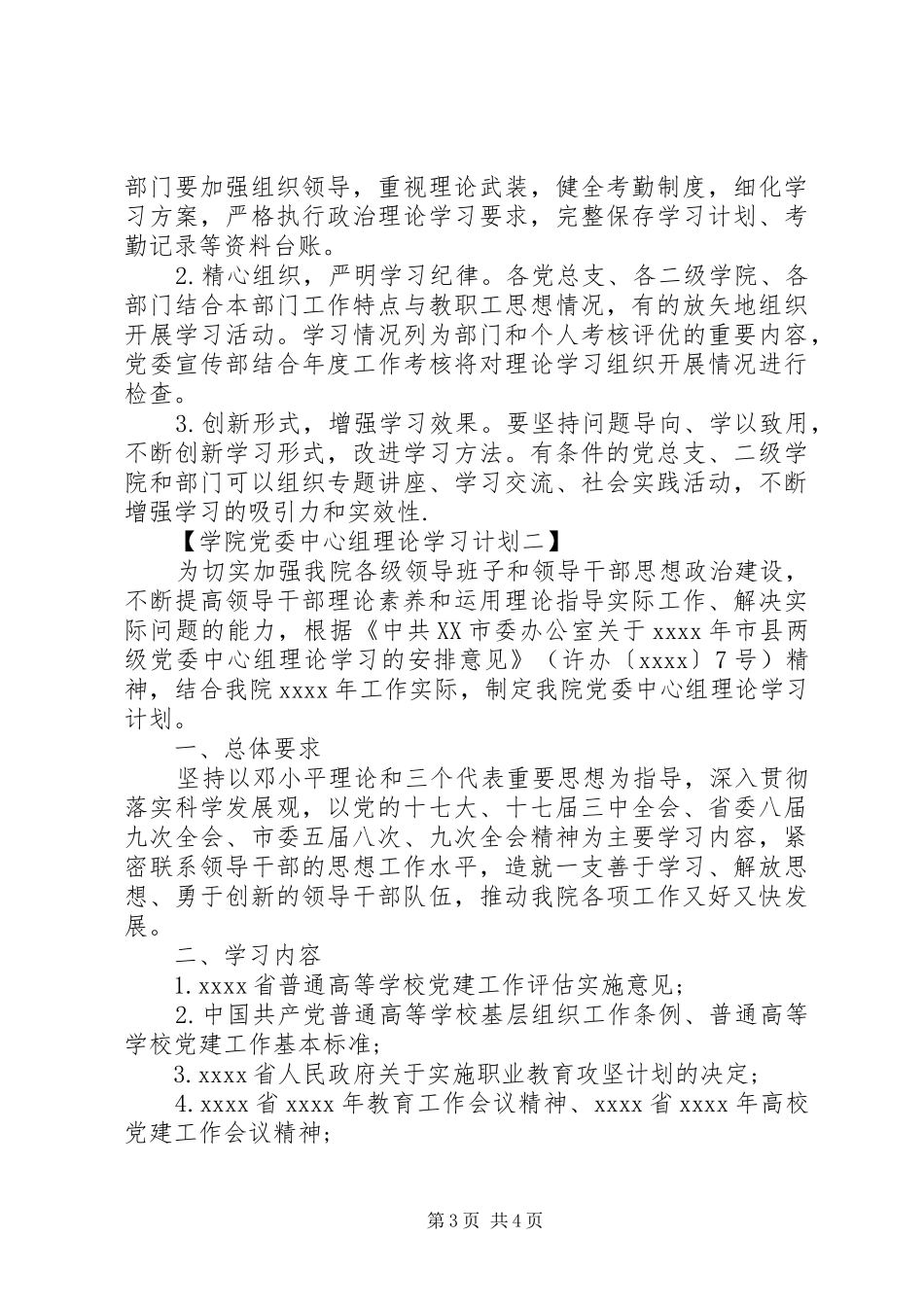 学院党委中心组理论学习计划最新_第3页