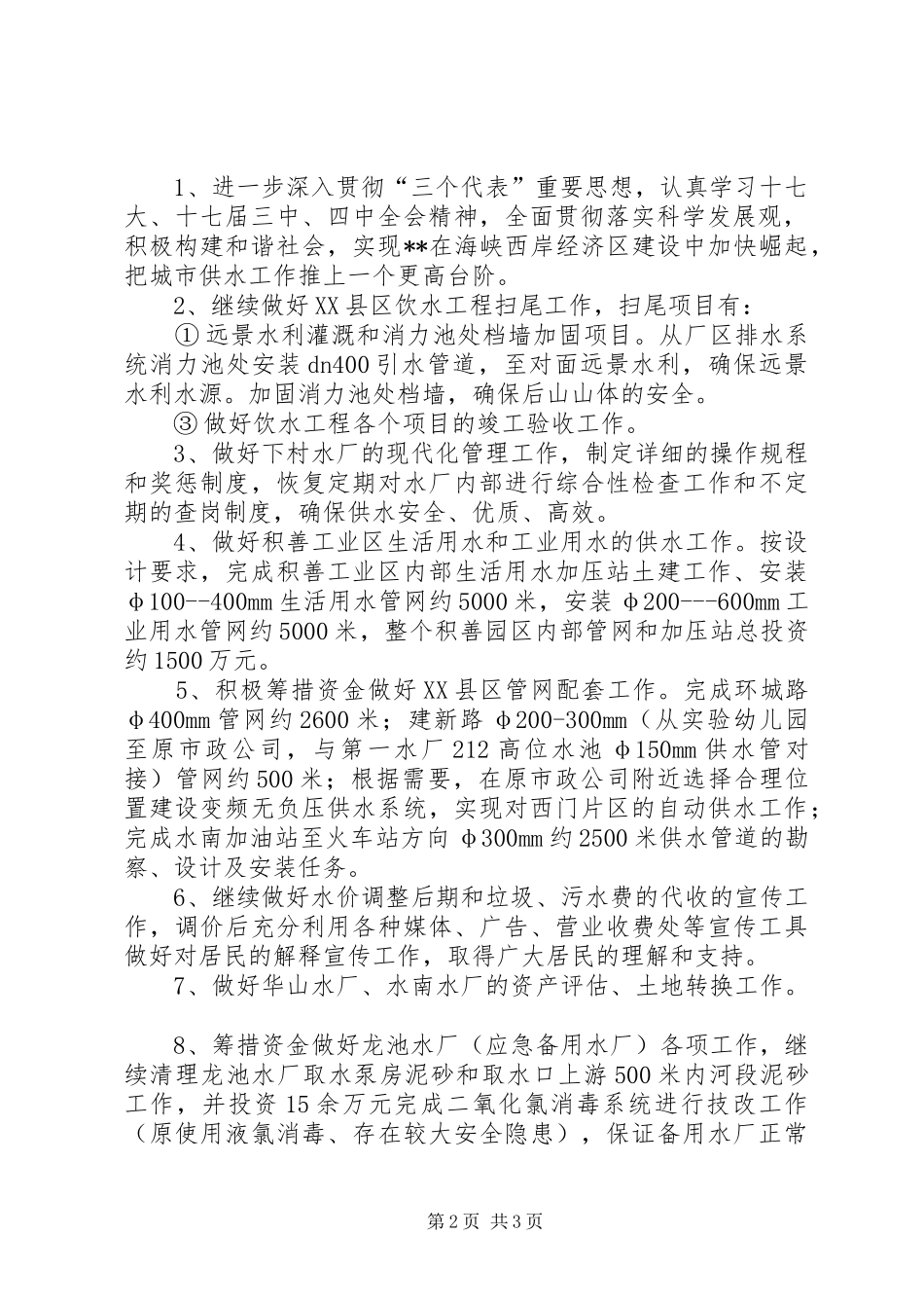 县自来水公司工作计划_第2页