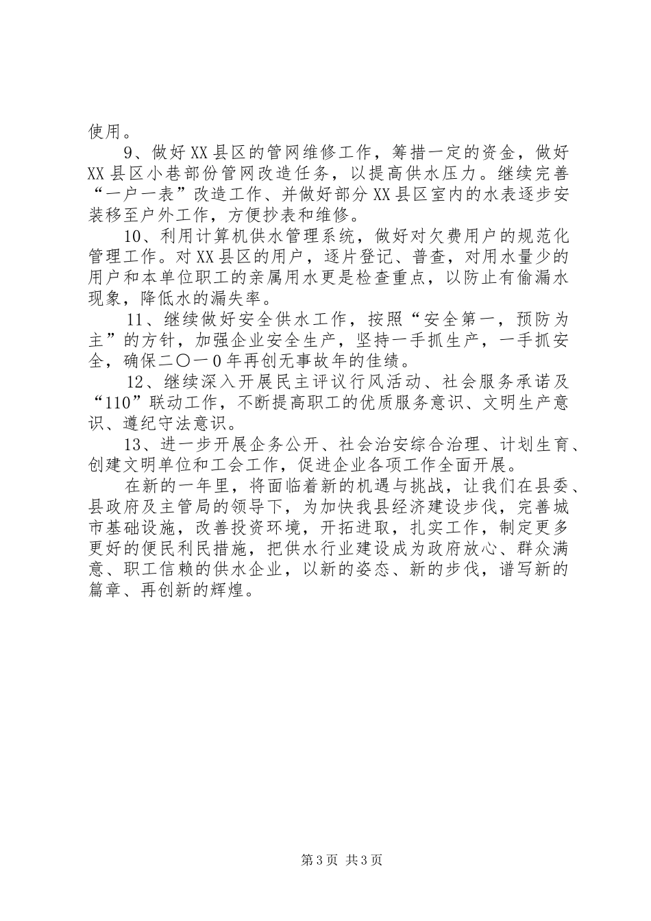 县自来水公司工作计划_第3页