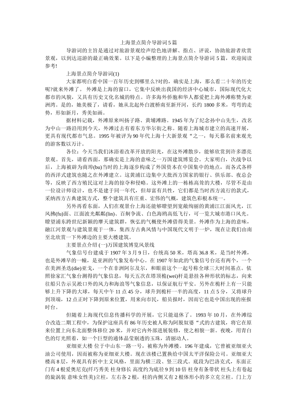 上海景点简介导游词5篇 _第1页