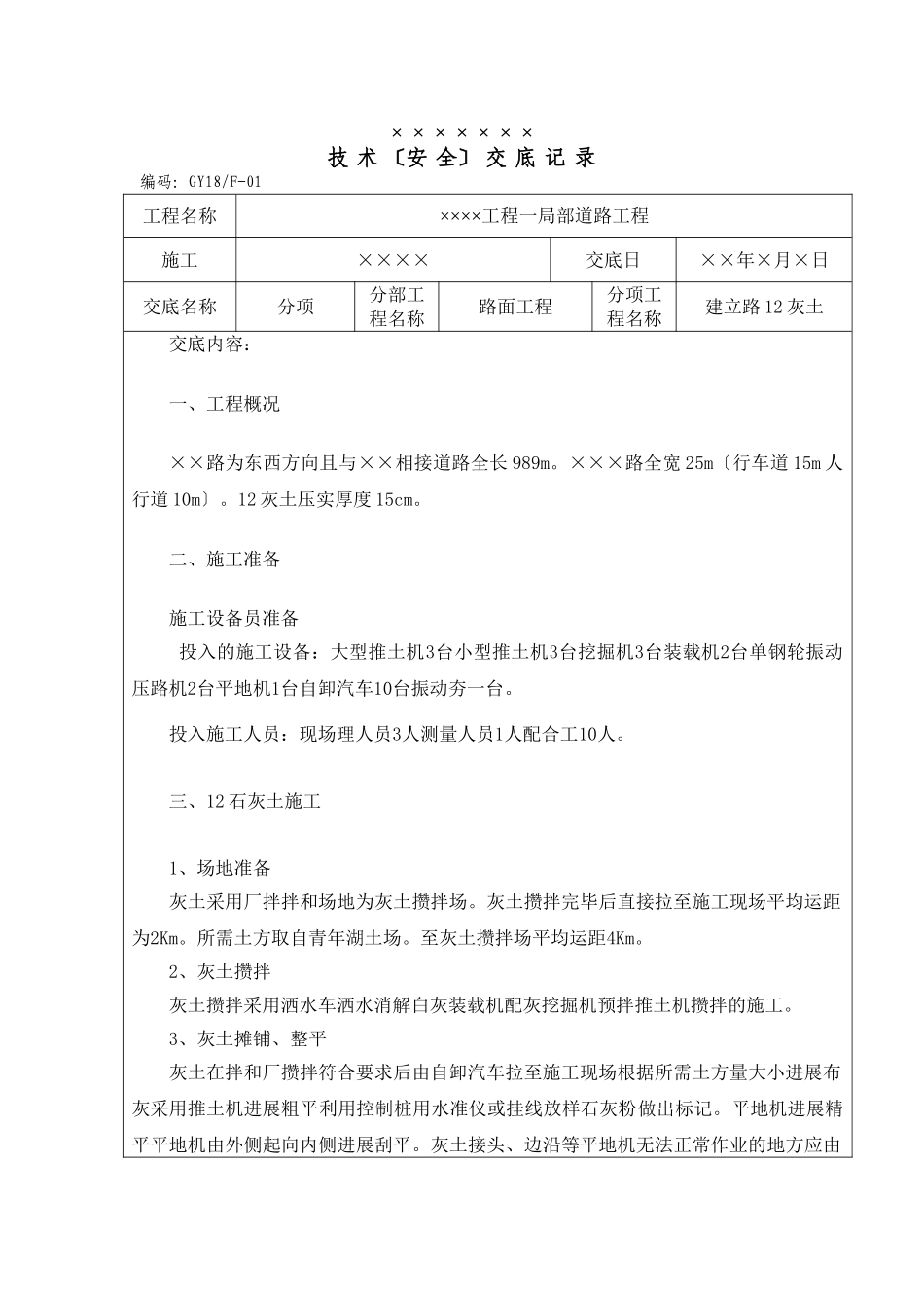 道路工程技术（安全）交底记录_第1页