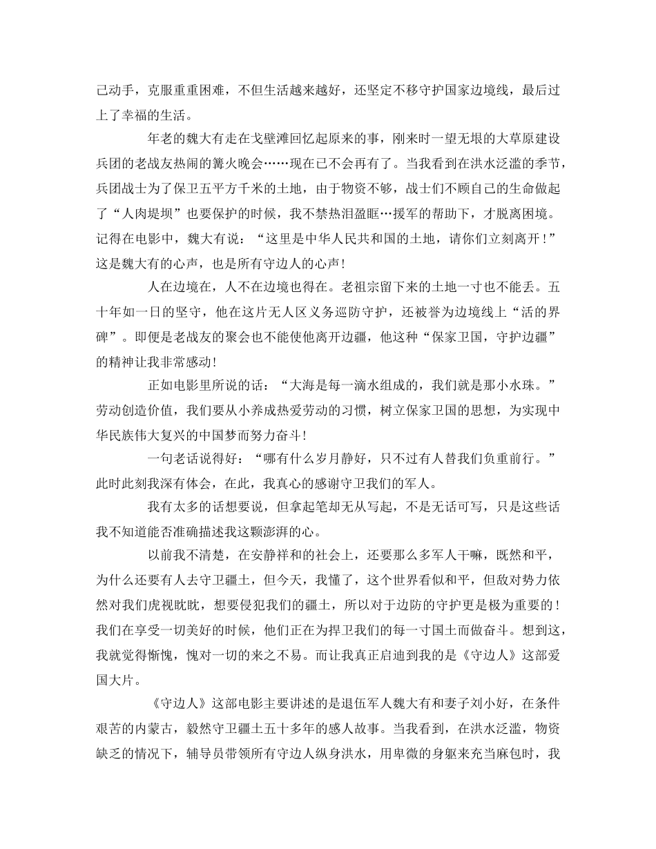守边人观后感3篇 _第2页