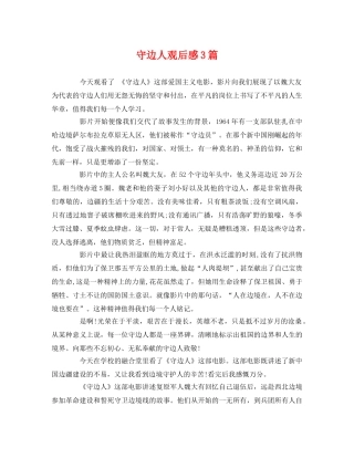 守边人观后感3篇 