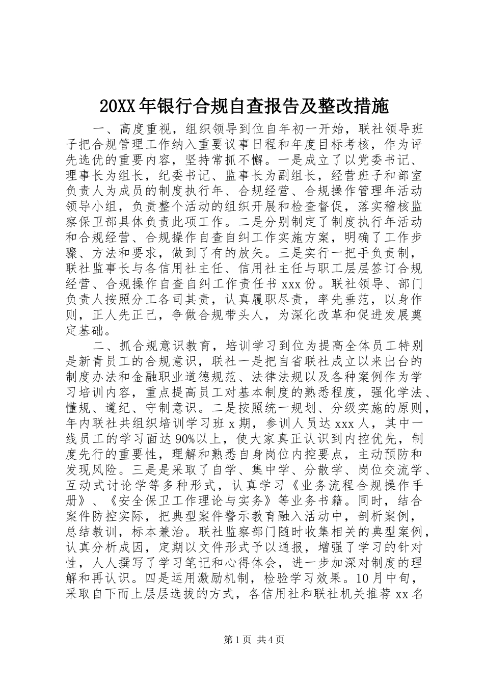 20XX年银行合规自查报告及整改措施_第1页