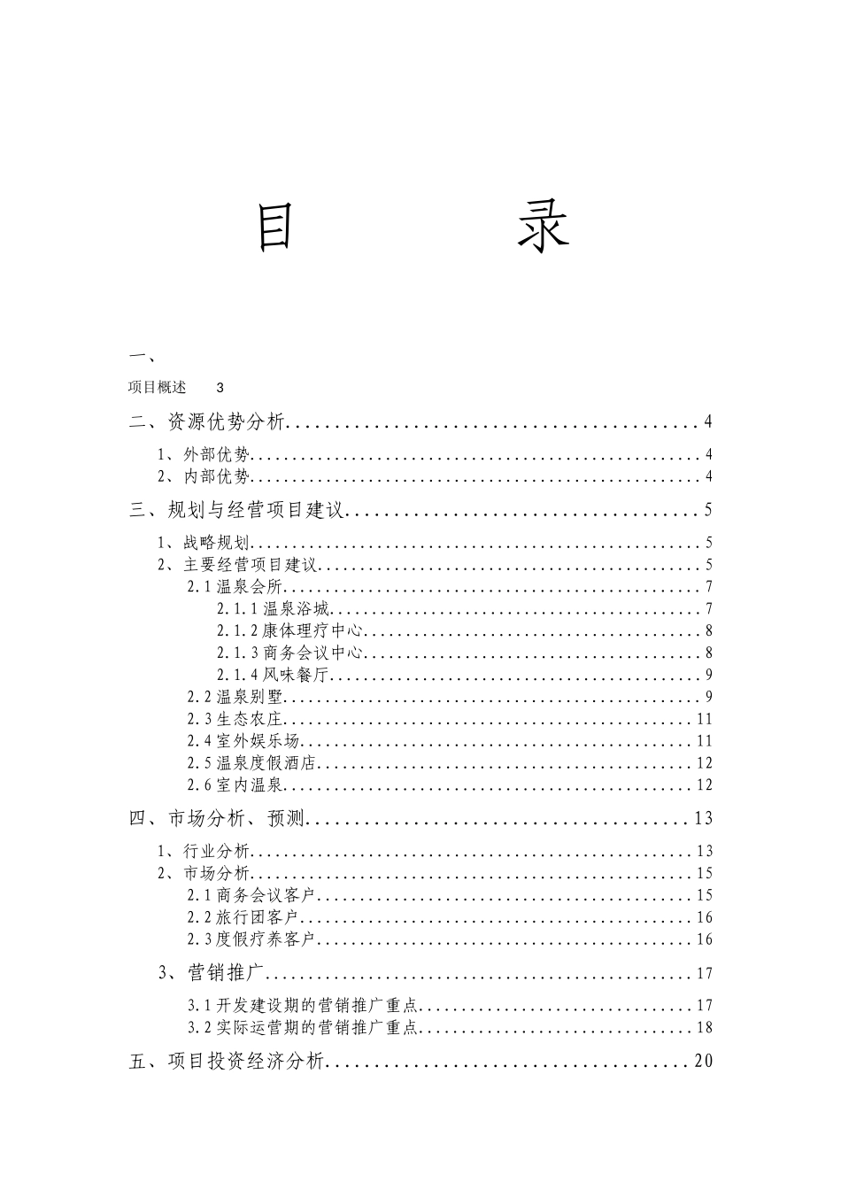 旅游地产-大连南沟温泉度假村项目前期规划-33页_第2页