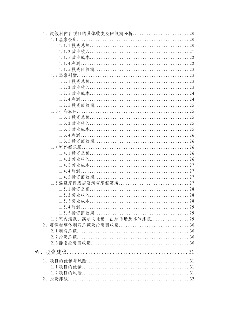旅游地产-大连南沟温泉度假村项目前期规划-33页_第3页