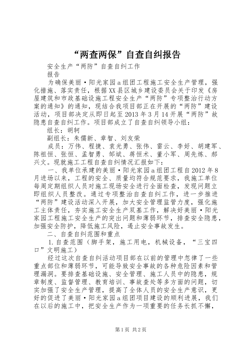“两查两保”自查自纠报告 _第1页