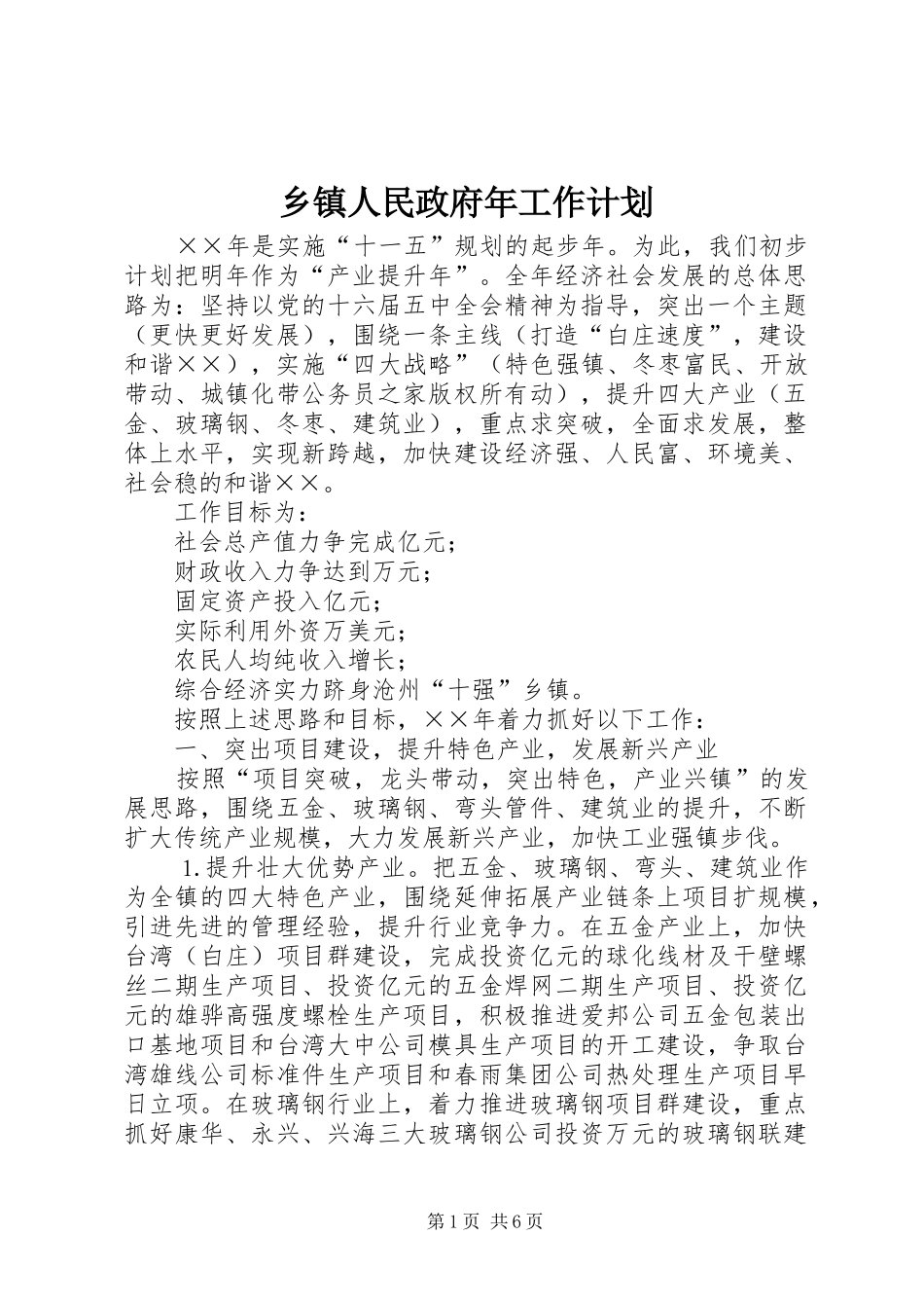 乡镇人民政府年工作计划_第1页