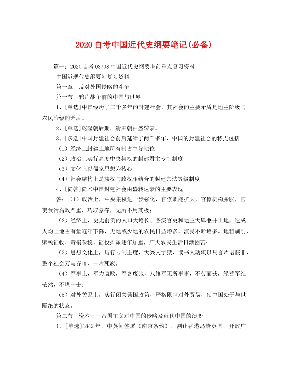 2020自考中国近代史纲要笔记(必备) _第1页