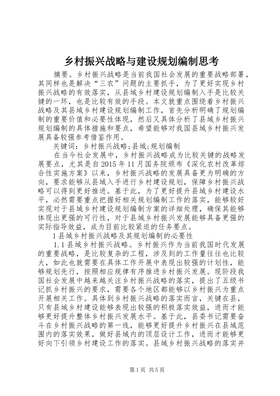 乡村振兴战略与建设规划编制思考_第1页
