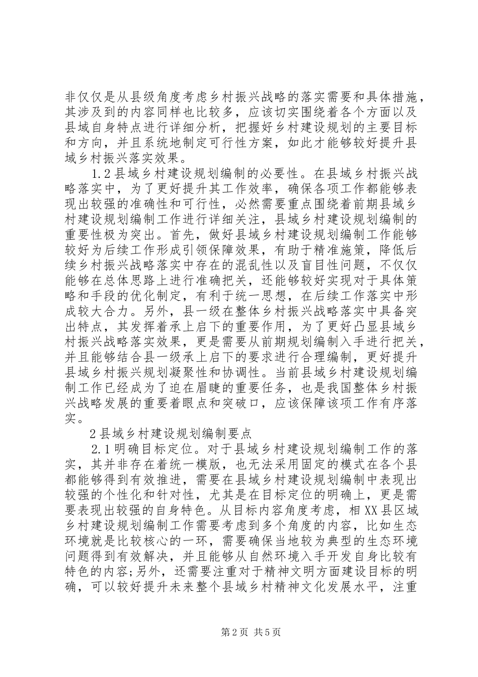 乡村振兴战略与建设规划编制思考_第2页