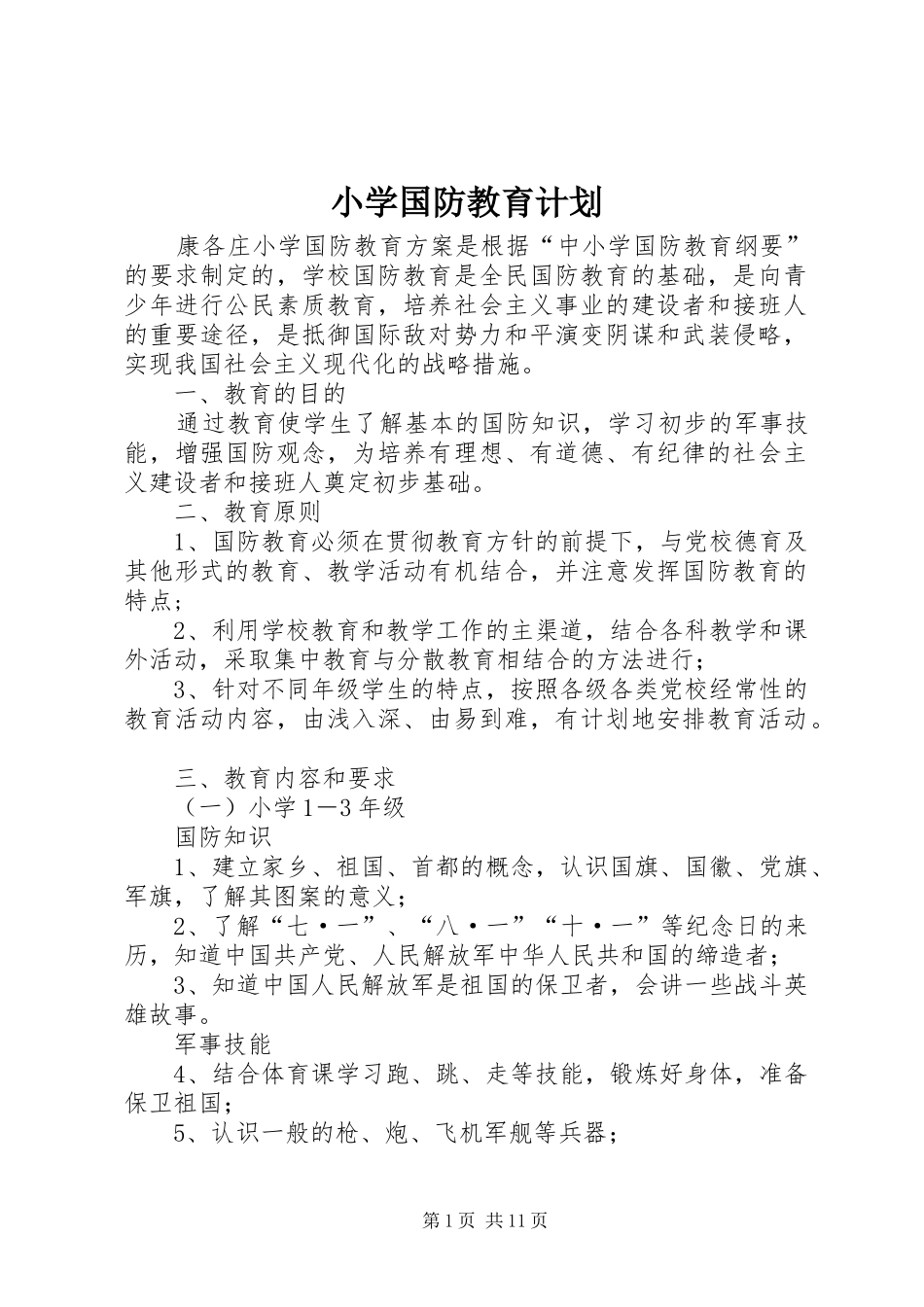 小学国防教育计划_第1页