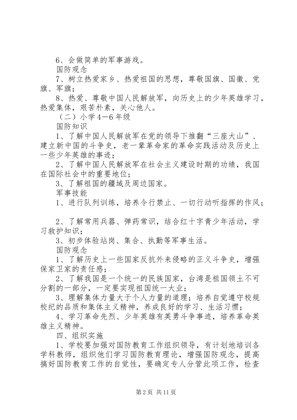 小学国防教育计划_第2页