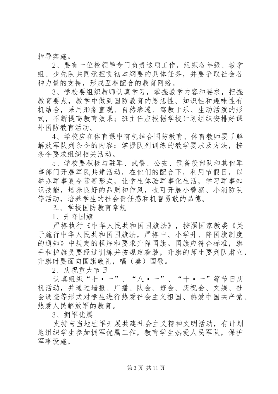 小学国防教育计划_第3页