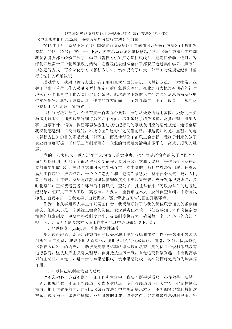 《中国煤炭地质总局职工违规违纪处分暂行办法》学习体会 _第1页