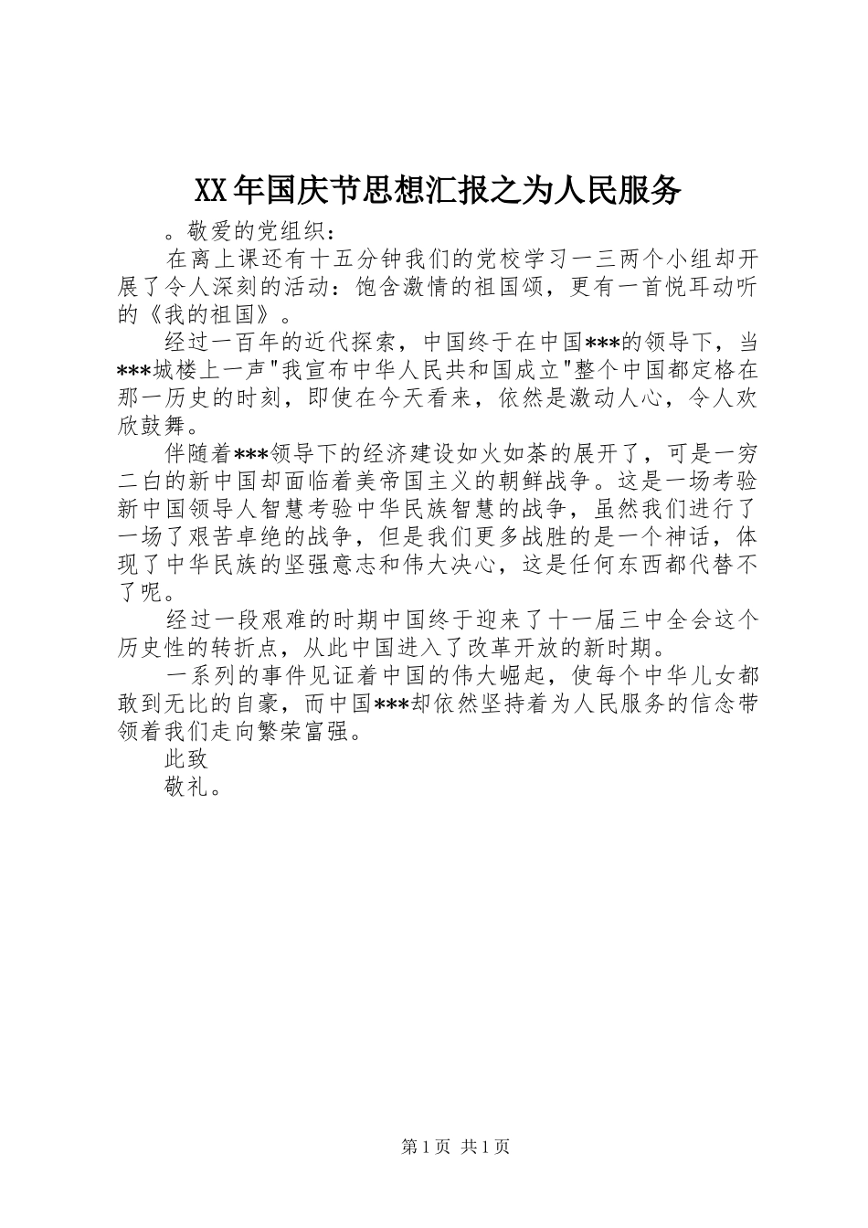 XX年国庆节思想汇报之为人民服务 _第1页