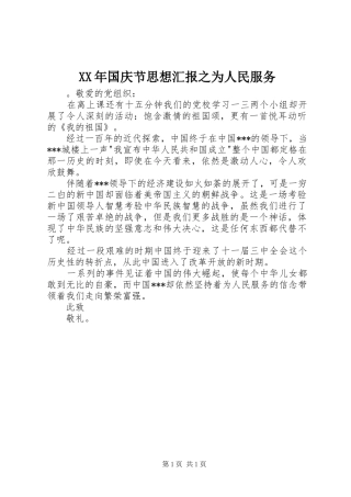 XX年国庆节思想汇报之为人民服务 