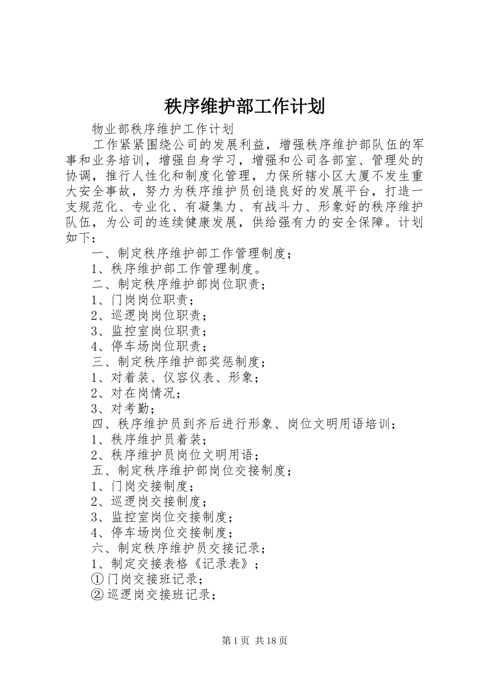 秩序维护部工作计划_第1页