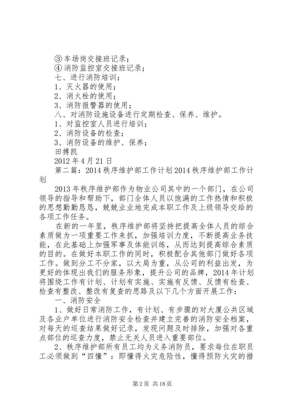 秩序维护部工作计划_第2页