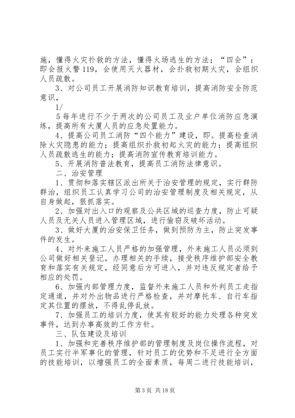 秩序维护部工作计划_第3页