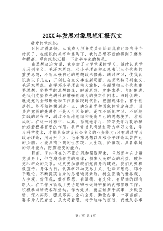 20XX年发展对象思想汇报范文 