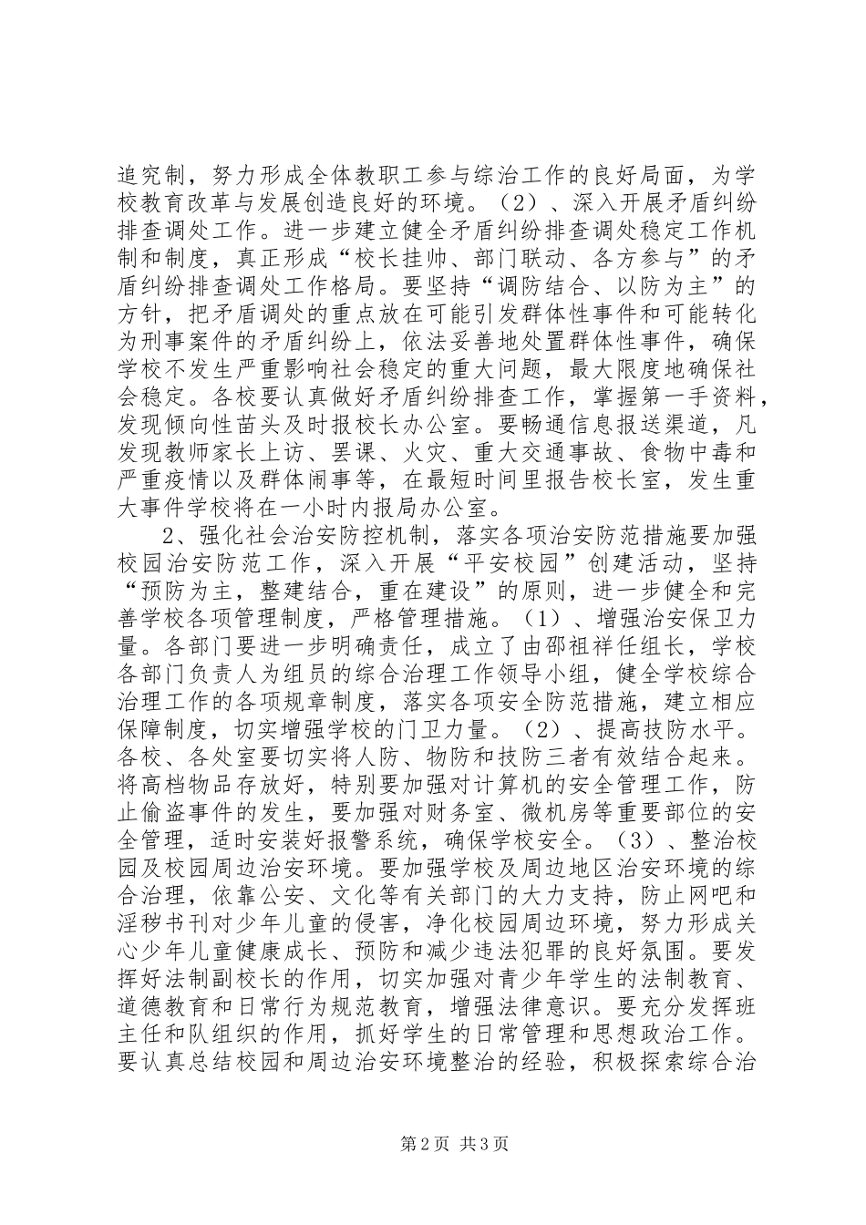 学校综合治理,平安创建工作计划_第2页